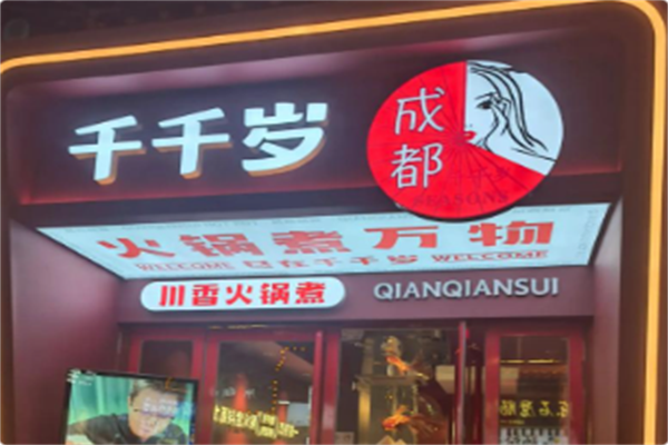 千千岁川香火锅煮 千千岁川香火锅煮