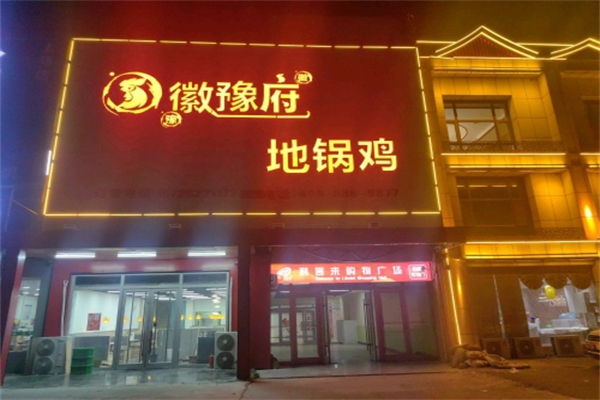 徽豫府地锅鸡 徽豫府地锅鸡