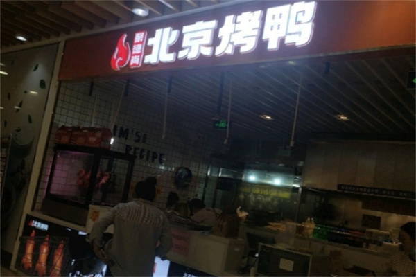 聚德尚北京烤鸭 聚德尚北京烤鸭