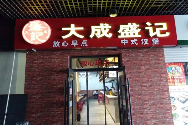 大成盛记