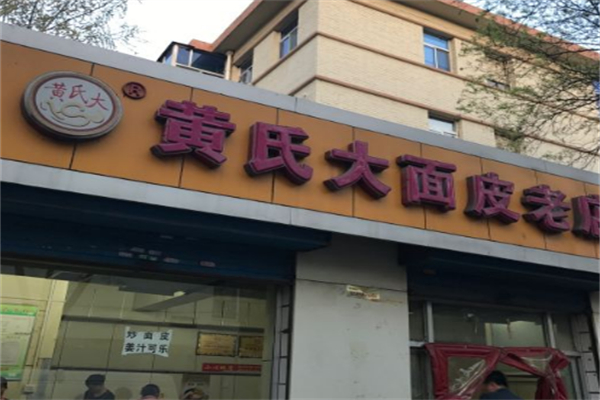 黄氏大面皮