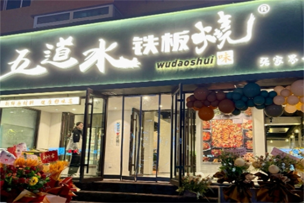 五道水铁板烧 五道水铁板烧