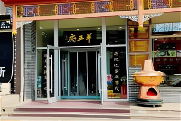 羊王府 羊王府