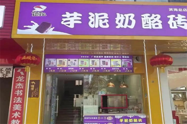 饱了么芋泥奶酪砖 饱了么芋泥奶酪砖