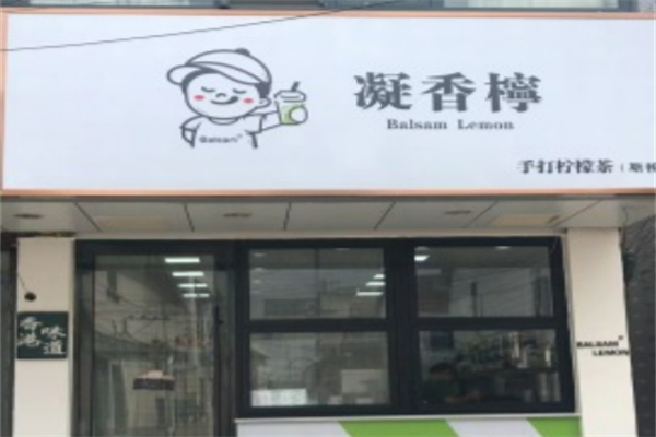 凝香柠BalsamLemon