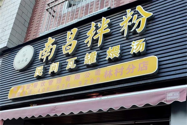 唯汤堂南昌拌粉