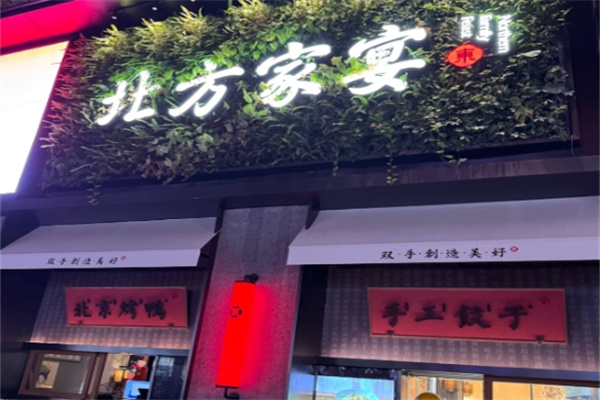 北方家宴 北方家宴