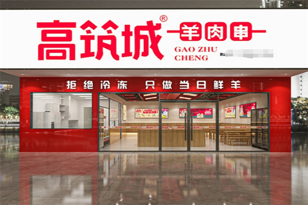 高筑城羊肉串 高筑城羊肉串