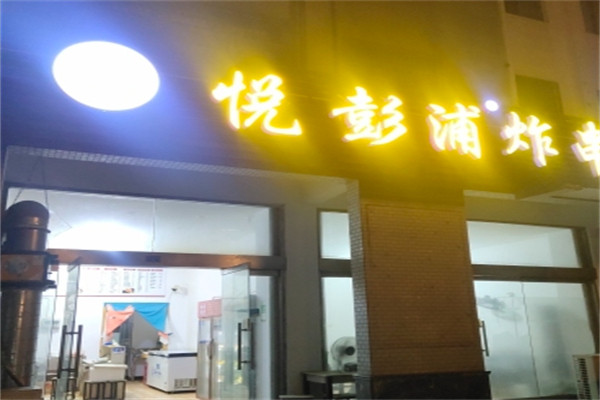 悦彭浦炸串 悦彭浦炸串