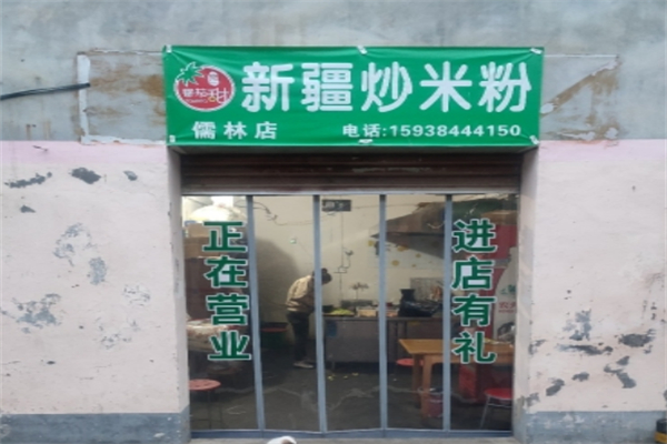 番茄甜新疆炒米粉