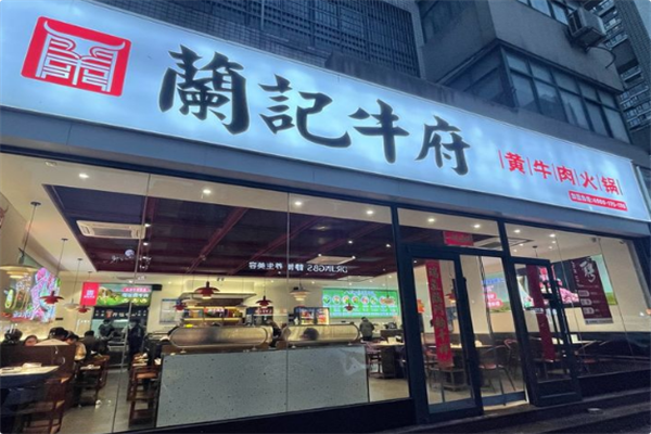 蘭记牛府黄牛肉火锅