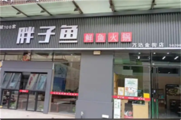 胖子鱼川派鲜鱼火锅