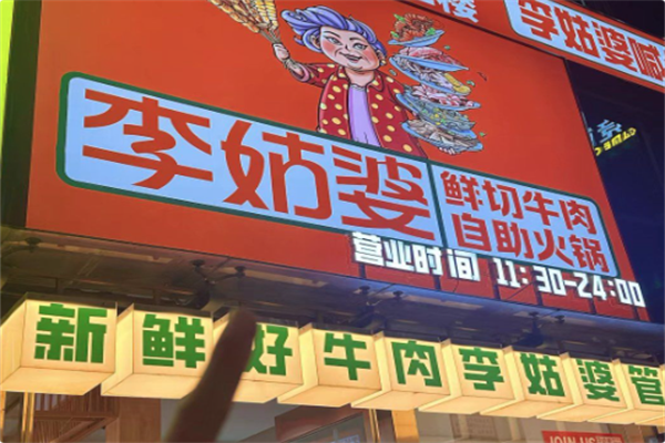 李姑婆鲜切牛肉火锅自助