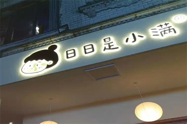 日日是小满咖啡