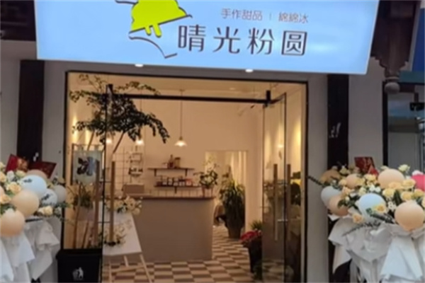 晴光粉圆绵绵冰