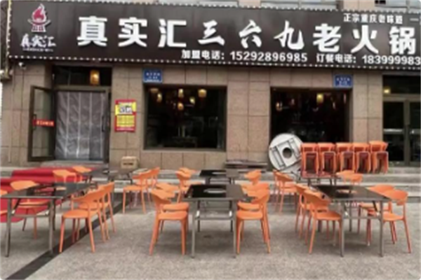 真实汇三六九老火锅 真实汇三六九老火锅