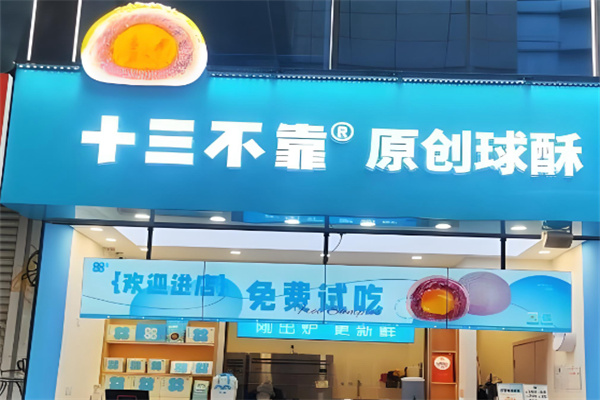 十三不靠 十三不靠