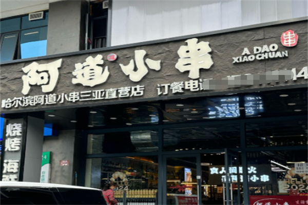 阿道小串 阿道小串