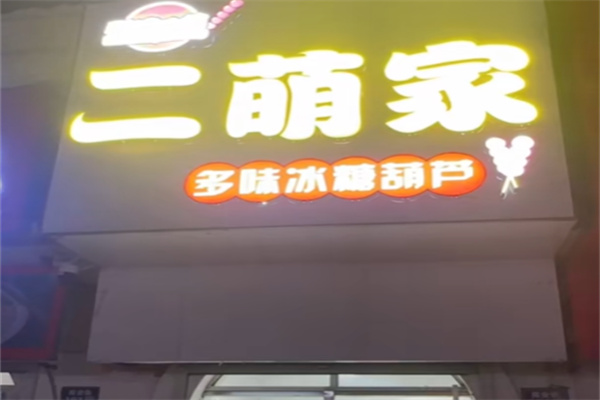 二萌家多味冰糖葫芦