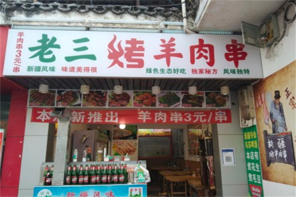 老三烤羊肉串
