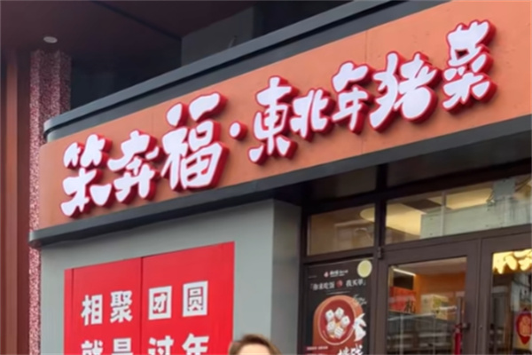 笨奔福杀猪菜炖鱼馆