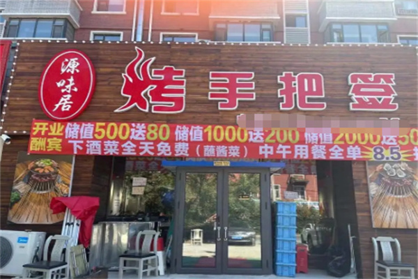源味居手把签烧烤 源味居手把签烧烤