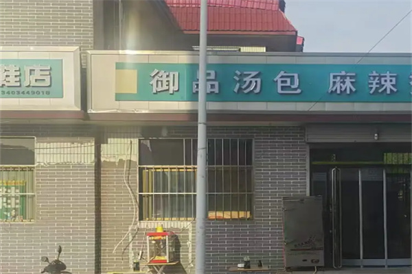御品汤包 御品汤包