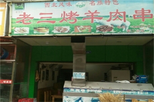 老三烤羊肉串