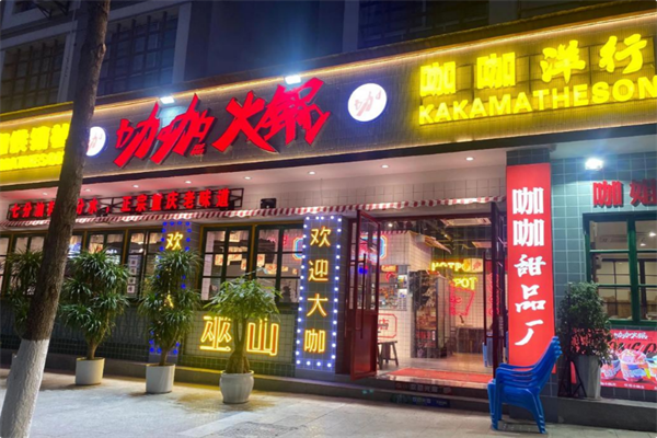 咖咖火锅 咖咖火锅