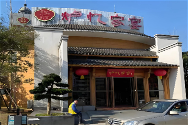 炉忆家宴