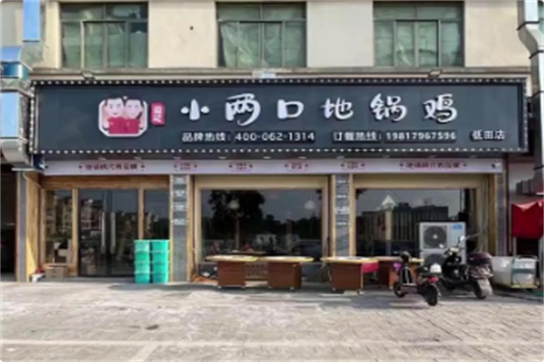 阎记小两口地锅鸡