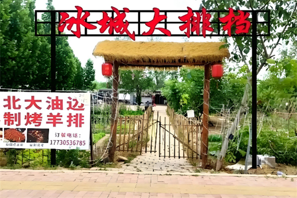 冰城烧烤 冰城烧烤