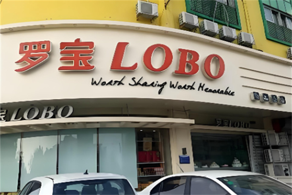 罗宝西饼店
