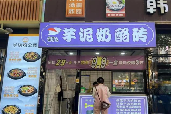 饱了么芋泥奶酪砖 饱了么芋泥奶酪砖