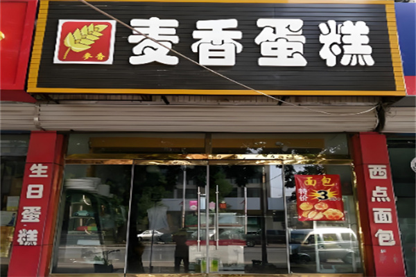 麦香西饼屋