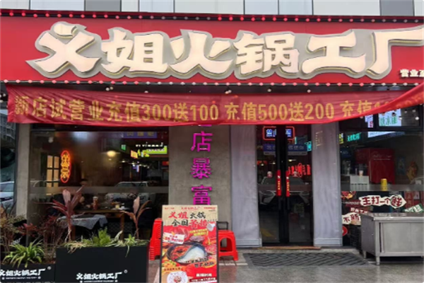 义姐火锅工厂 义姐火锅工厂