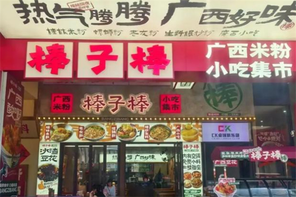 棒子棒广西米粉小吃集市 棒子棒广西米粉小吃集市