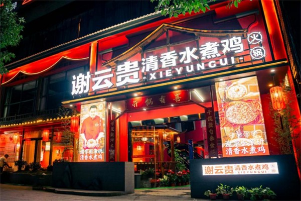 谢云贵清香水煮鸡