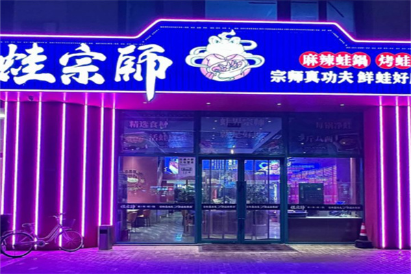 蛙宗师麻辣蛙锅 蛙宗师麻辣蛙锅