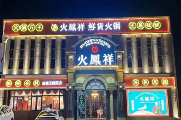 火鳳祥鲜货火锅