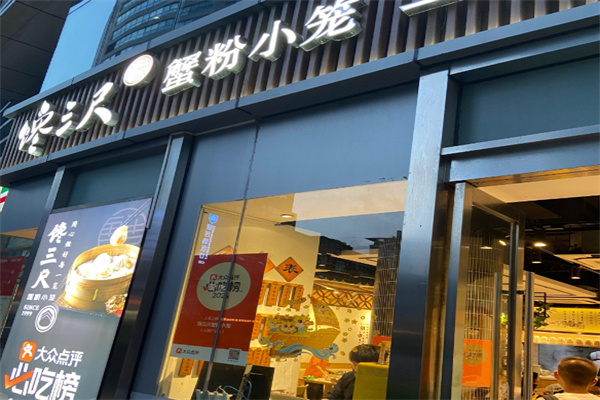 馋三尺蟹粉小笼 馋三尺蟹粉小笼