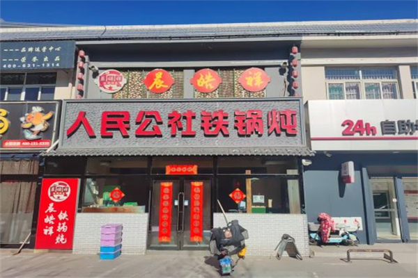 晨皓祥人民公社铁锅炖菜 晨皓祥人民公社铁锅炖菜