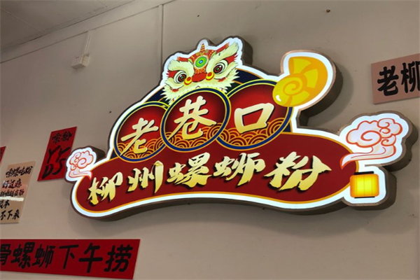 老巷口螺蛳粉 老巷口螺蛳粉