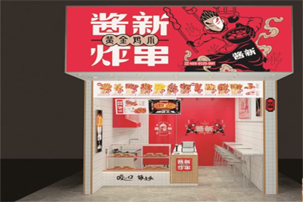 酱新炸串 酱新炸串