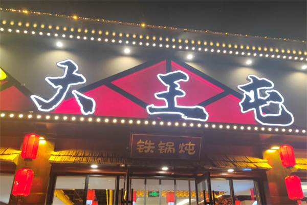 大王屯铁锅炖 大王屯铁锅炖