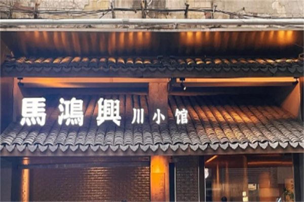 馬鸿興
