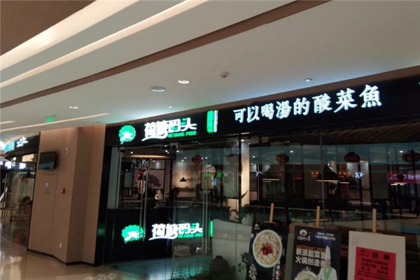 荷塘码头新派酸菜鱼 荷塘码头新派酸菜鱼