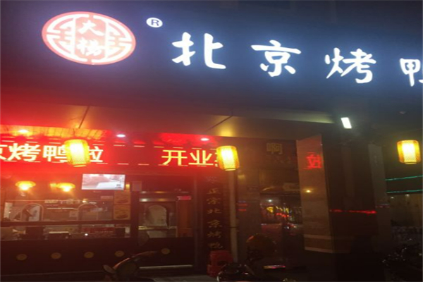 大杨北京烤鸭 大杨北京烤鸭