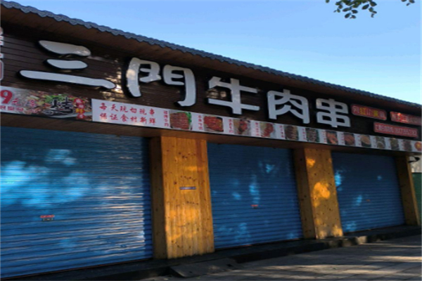 三门牛肉串