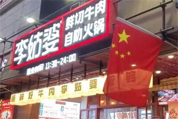 李姑婆鲜切牛肉火锅自助